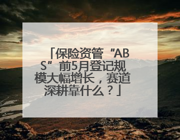 保险资管“ABS”前5月登记规模大幅增长，赛道深耕靠什么？