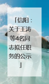 信阳：关于王涛等4名同志拟任职务的公示