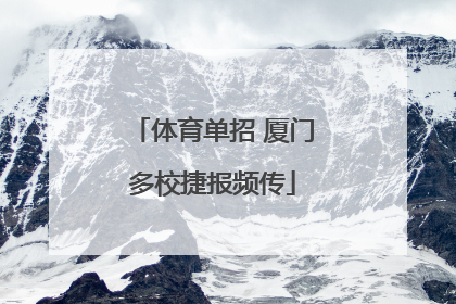 体育单招 厦门多校捷报频传