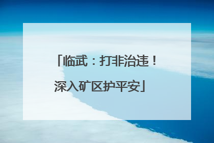 临武：打非治违！深入矿区护平安
