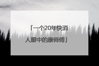 一个20年快消人眼中的康师傅