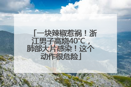 一块辣椒惹祸！浙江男子高烧40℃，肺部大片感染！这个动作很危险