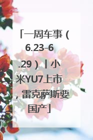 一周车事（6.23-6.29）丨小米YU7上市，雷克萨斯要国产