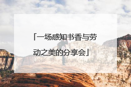 一场感知书香与劳动之美的分享会