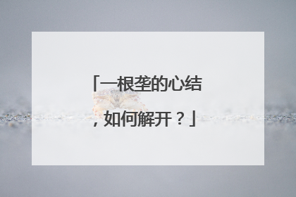 一根垄的心结，如何解开？