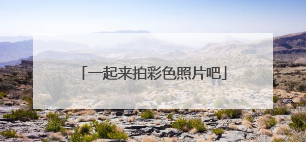 一起来拍彩色照片吧