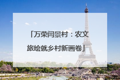 万荣闫景村：农文旅绘就乡村新画卷