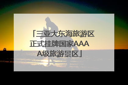 三亚大东海旅游区正式挂牌国家AAAA级旅游景区