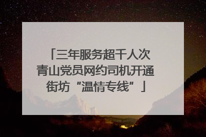 三年服务超千人次 青山党员网约司机开通街坊“温情专线”