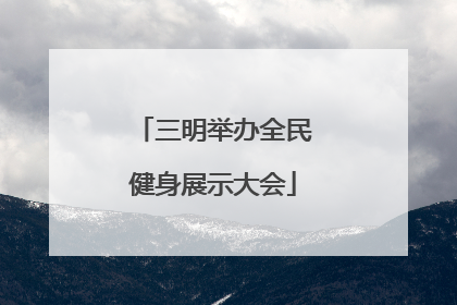 三明举办全民健身展示大会