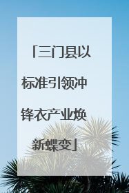 三门县以标准引领冲锋衣产业焕新蝶变