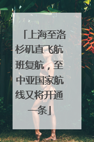 上海至洛杉矶直飞航班复航，至中亚国家航线又将开通一条