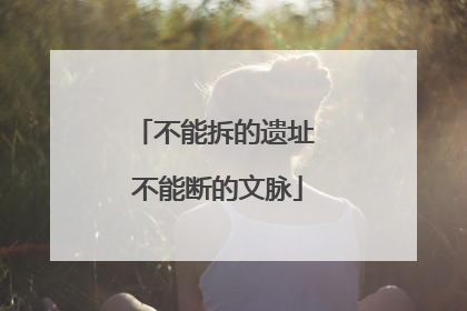 不能拆的遗址 不能断的文脉
