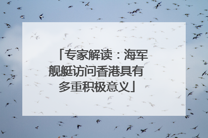 专家解读：海军舰艇访问香港具有多重积极意义