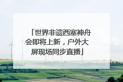 世界非遗西塞神舟会即将上新，户外大屏现场同步直播