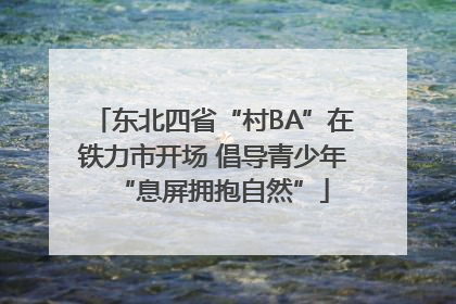 东北四省“村BA”在铁力市开场 倡导青少年“息屏拥抱自然”