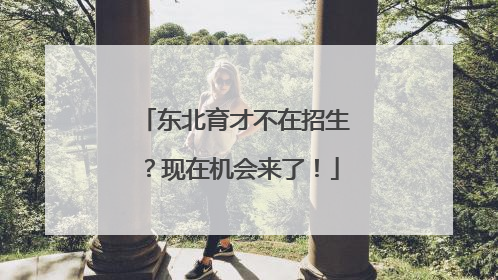 东北育才不在招生？现在机会来了！