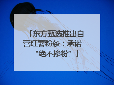 东方甄选推出自营红薯粉条：承诺“绝不掺粉”