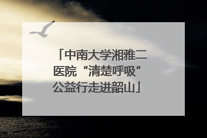中南大学湘雅二医院“清楚呼吸”公益行走进韶山