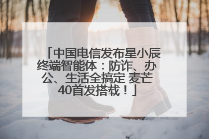 中国电信发布星小辰终端智能体：防诈、办公、生活全搞定 麦芒40首发搭载！