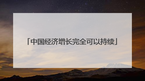 中国经济增长完全可以持续