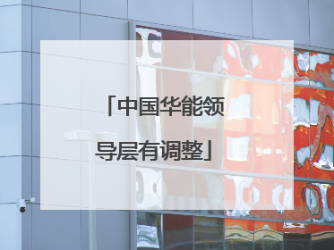中国华能领导层有调整