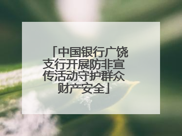 中国银行广饶支行开展防非宣传活动守护群众财产安全