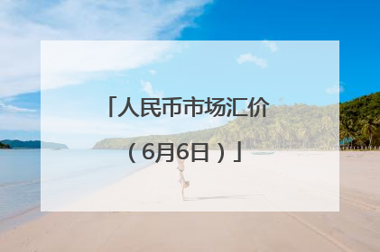人民币市场汇价（6月6日）
