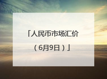 人民币市场汇价（6月9日）