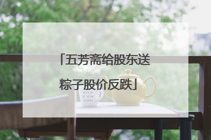 五芳斋给股东送粽子股价反跌