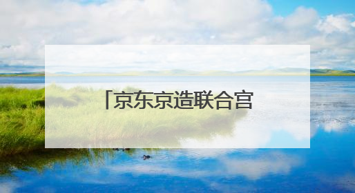 京东京造联合宫里的世界百年系列新品发布，掀起国潮穿搭新灵感