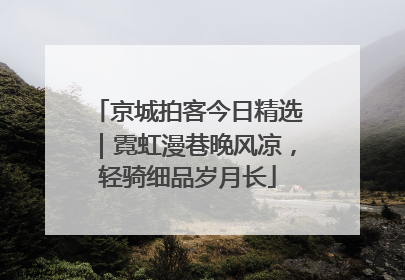 京城拍客今日精选｜霓虹漫巷晚风凉，轻骑细品岁月长