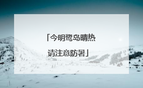 今明鹭岛晴热 请注意防暑