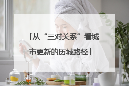 从“三对关系”看城市更新的历城路径