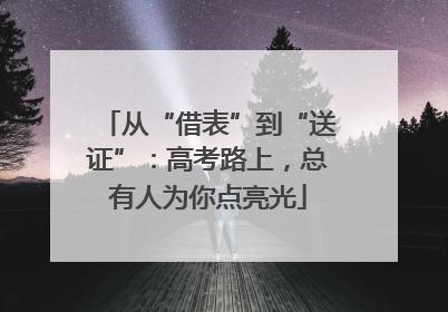 从“借表”到“送证”：高考路上，总有人为你点亮光
