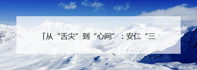 从“舌尖”到“心间”：安仁“三助”养老模式托起长者幸福晚年