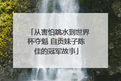 从害怕跳水到世界杯夺魁 自贡妹子陈佳的冠军故事