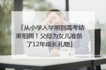 从小学入学照到高考结束相拥！父母为女儿准备了12年成长礼物