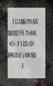 以服务质量提升为核心 打造卓越出行体验