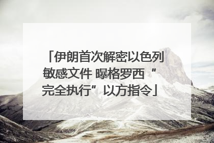 伊朗首次解密以色列敏感文件 曝格罗西“完全执行”以方指令