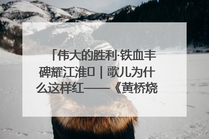 伟大的胜利·铁血丰碑耀江淮⑫｜歌儿为什么这样红——《黄桥烧饼歌》诞生记