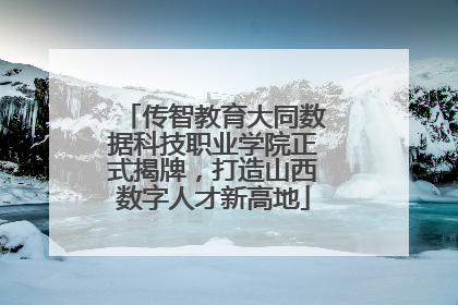 传智教育大同数据科技职业学院正式揭牌，打造山西数字人才新高地