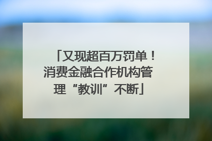 又现超百万罚单！消费金融合作机构管理“教训”不断
