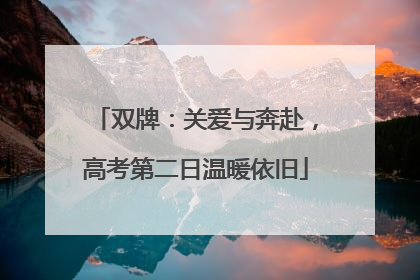 双牌：关爱与奔赴，高考第二日温暖依旧