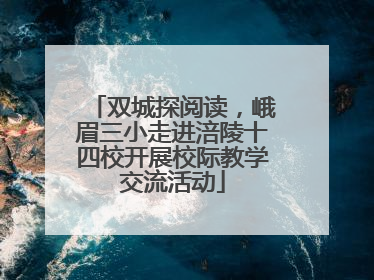 双城探阅读，峨眉三小走进涪陵十四校开展校际教学交流活动