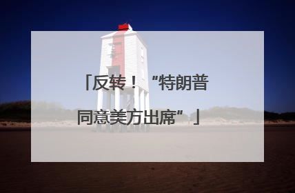 反转！“特朗普同意美方出席”