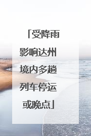 受降雨影响达州境内多趟列车停运或晚点