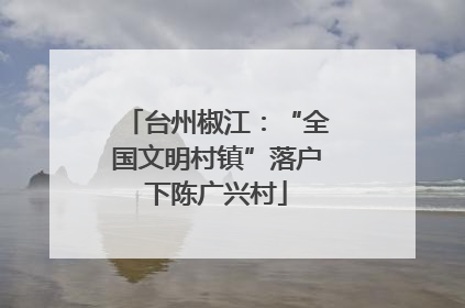 台州椒江：“全国文明村镇”落户下陈广兴村