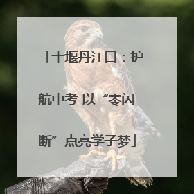 十堰丹江口：护航中考 以“零闪断”点亮学子梦