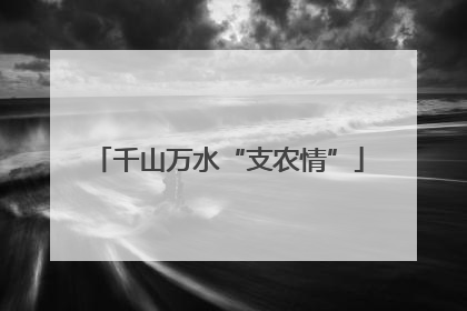千山万水“支农情”